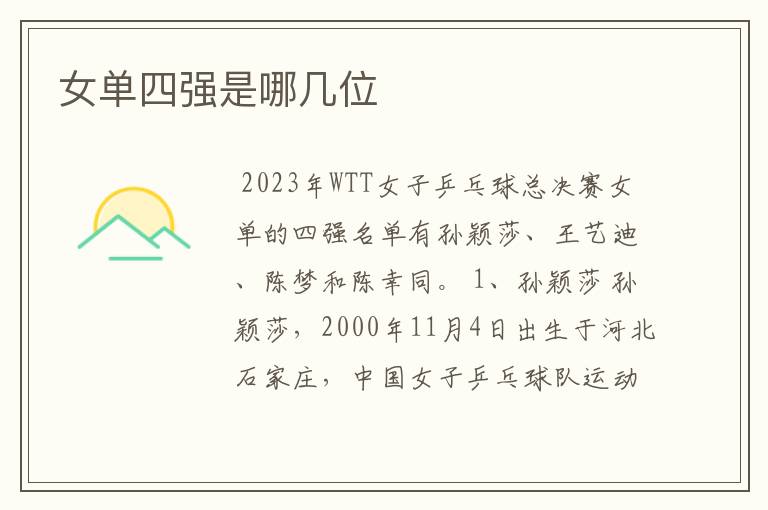 女单四强是哪几位