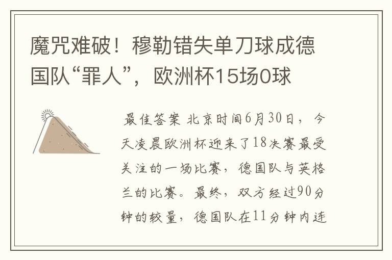 魔咒难破!穆勒错失单刀球成德国队“罪人”,欧洲杯15场0球