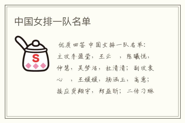 中国女排一队名单