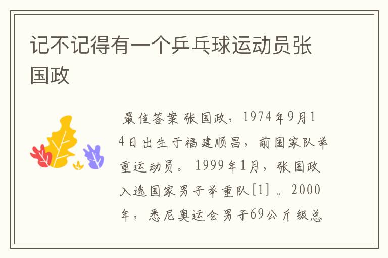 记不记得有一个乒乓球运动员张国政