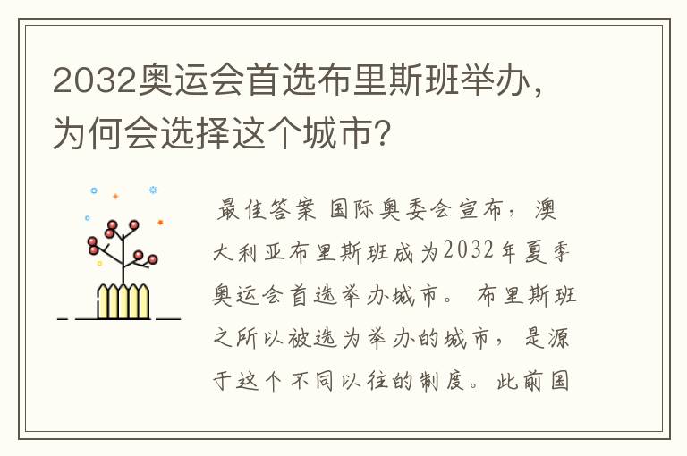 2032奥运会首选布里斯班举办,为何会选择这个城市?
