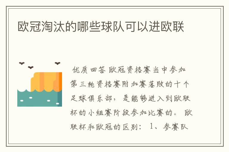 欧冠淘汰的哪些球队可以进欧联