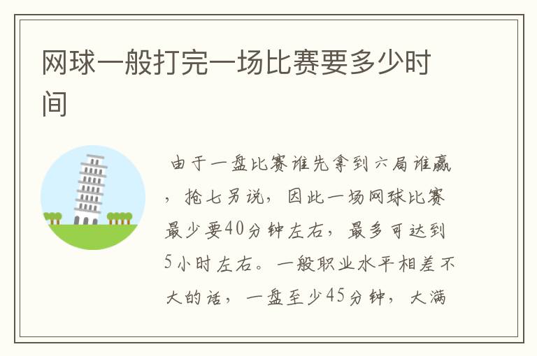 网球一般打完一场比赛要多少时间