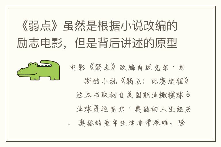 《弱点》虽然是根据小说改编的励志电影,但是背后讲述的原型是谁?