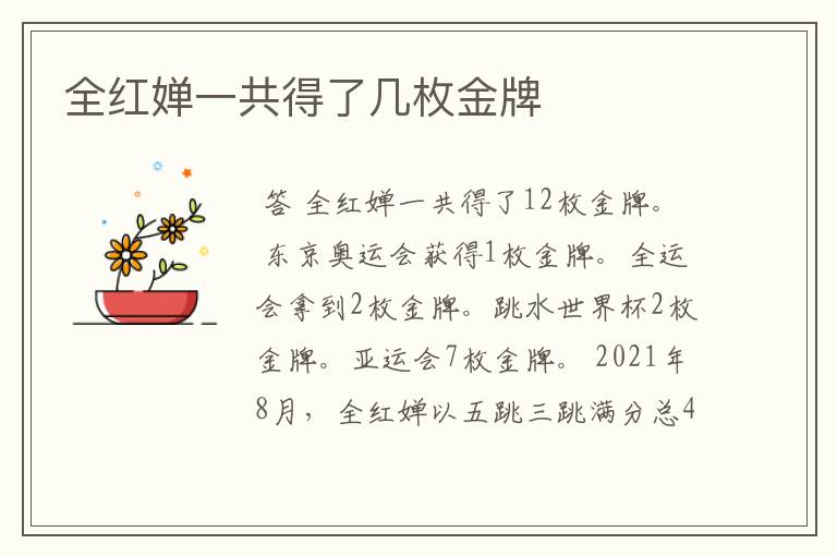 全红婵一共得了几枚金牌