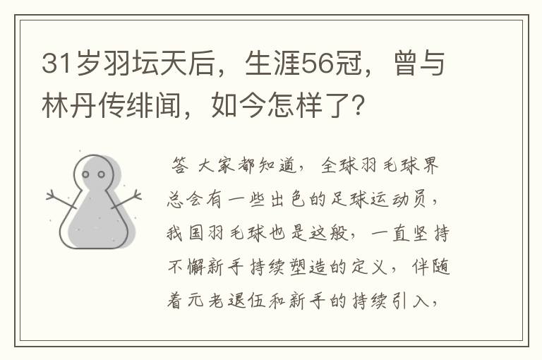 31岁羽坛天后,生涯56冠,曾与林丹传绯闻,如今怎样了?