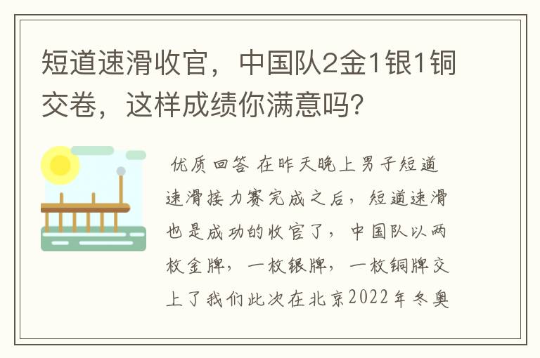 短道速滑收官,中国队2金1银1铜交卷,这样成绩你满意吗?