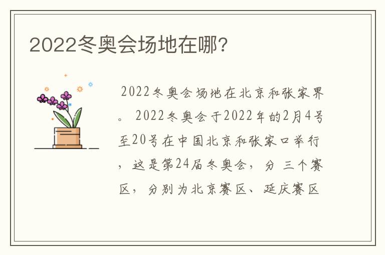 2022冬奥会场地在哪?