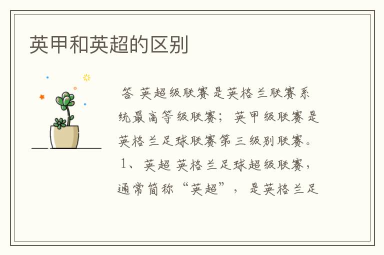英甲和英超的区别