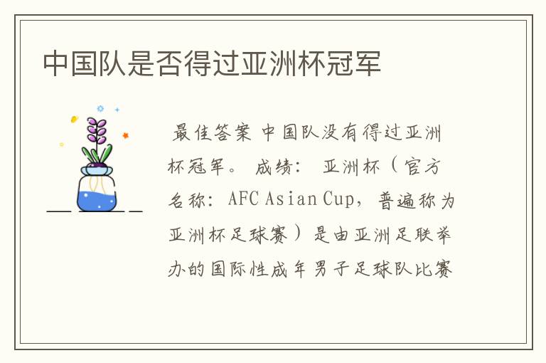 中国队是否得过亚洲杯冠军
