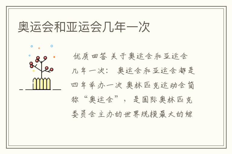奥运会和亚运会几年一次