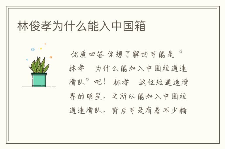 林俊孝为什么能入中国箱