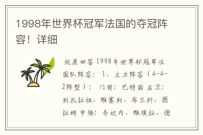 1998年世界杯冠军法国的夺冠阵容!详细