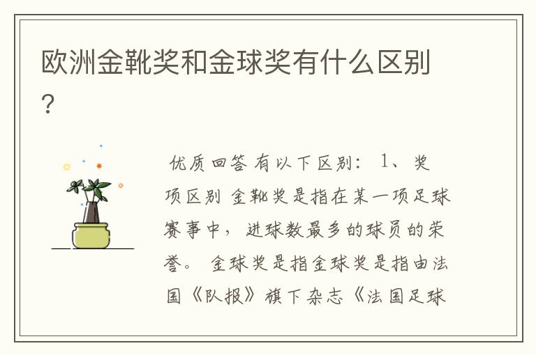 欧洲金靴奖和金球奖有什么区别?