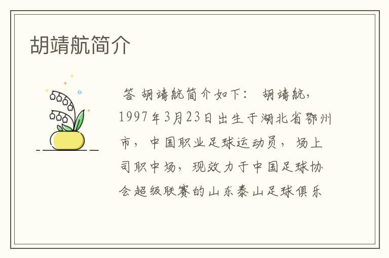 胡靖航简介