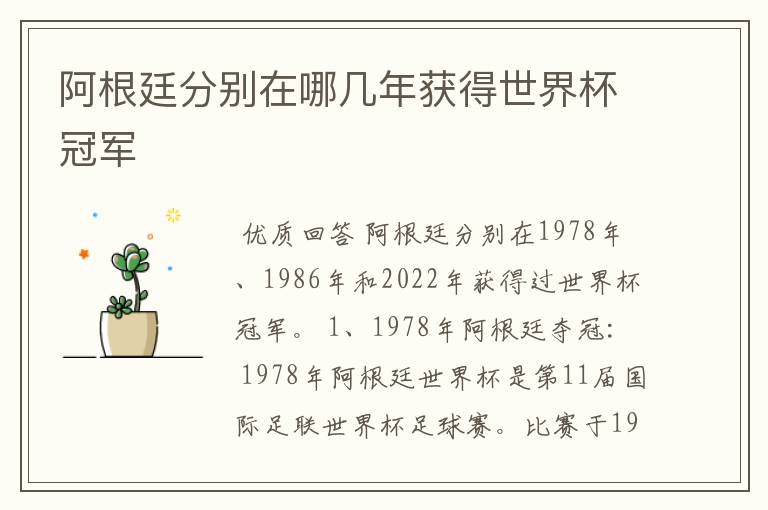 阿根廷分别在哪几年获得世界杯冠军