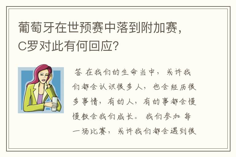 葡萄牙在世预赛中落到附加赛,C罗对此有何回应?