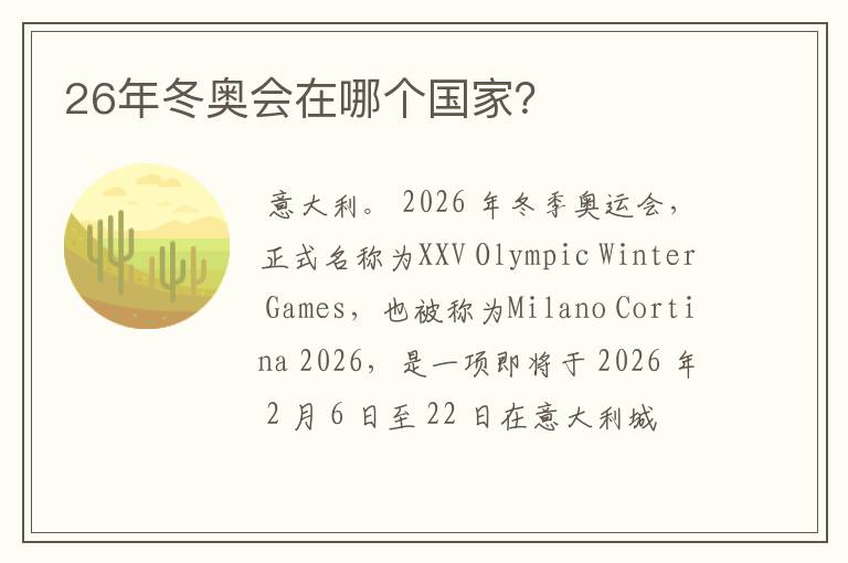 26年冬奥会在哪个国家?