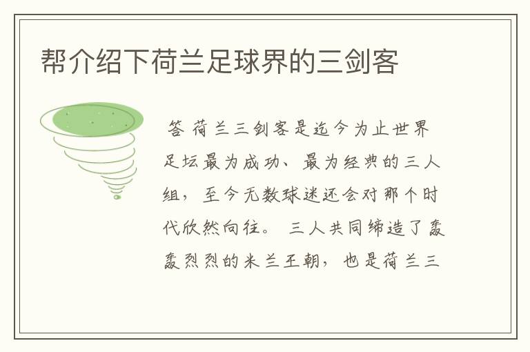 帮介绍下荷兰足球界的三剑客