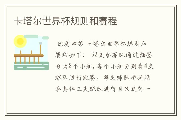 卡塔尔世界杯规则和赛程