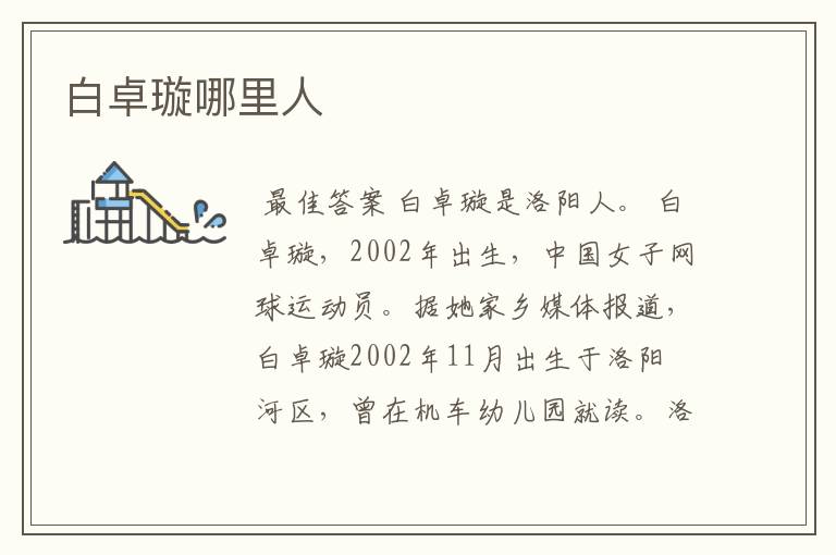 白卓璇哪里人