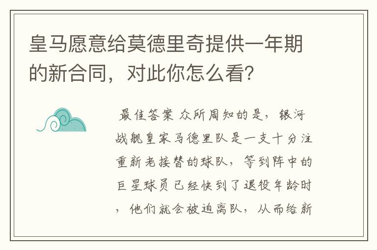 皇马愿意给莫德里奇提供一年期的新合同,对此你怎么看?