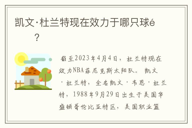 凯文·杜兰特现在效力于哪只球队?