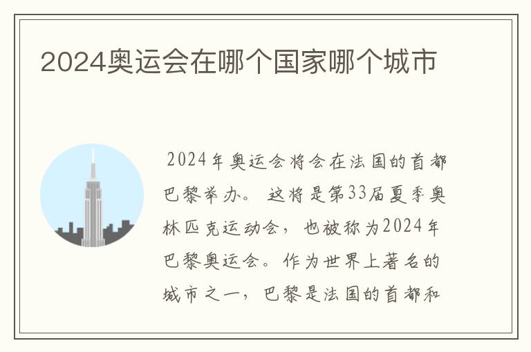 2024奥运会在哪个国家哪个城市
