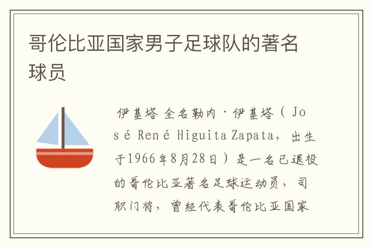 哥伦比亚国家男子足球队的著名球员