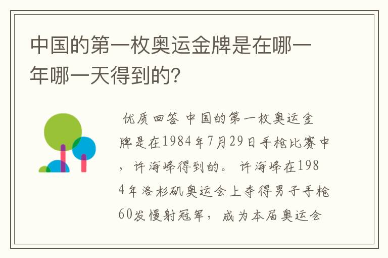 中国的第一枚奥运金牌是在哪一年哪一天得到的?
