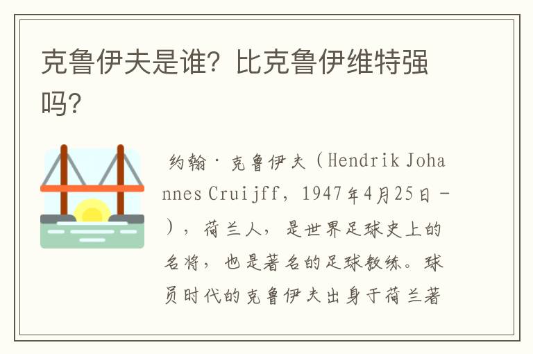 克鲁伊夫是谁?比克鲁伊维特强吗?