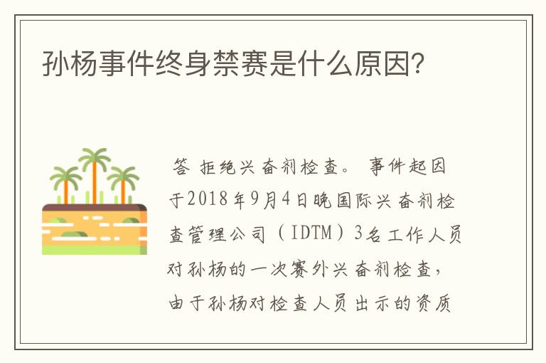 孙杨事件终身禁赛是什么原因?