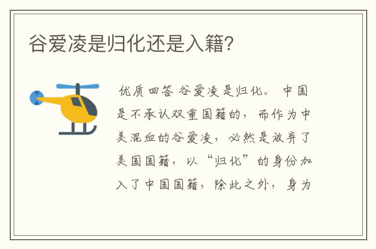 谷爱凌是归化还是入籍?