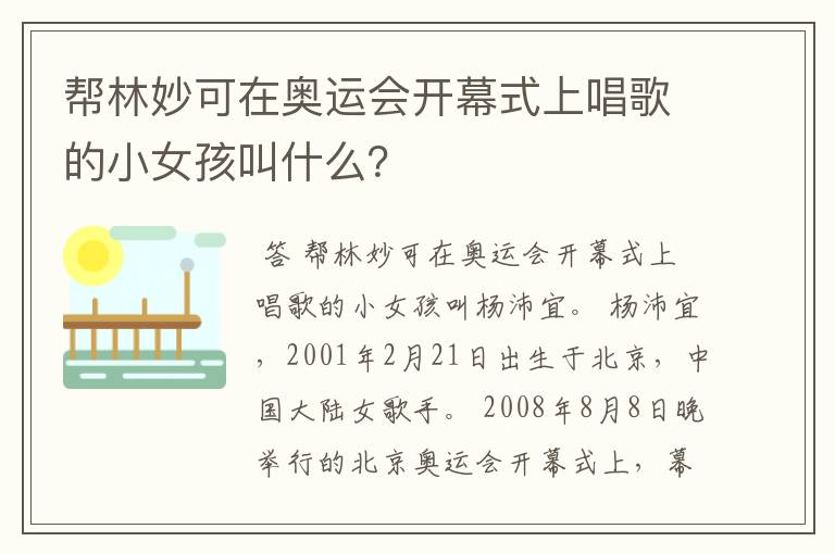 帮林妙可在奥运会开幕式上唱歌的小女孩叫什么?