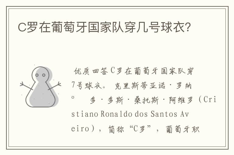 C罗在葡萄牙国家队穿几号球衣?