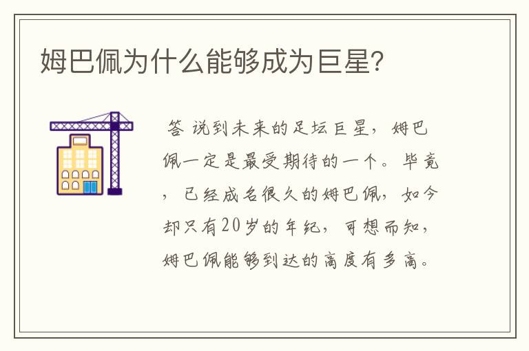 姆巴佩为什么能够成为巨星?