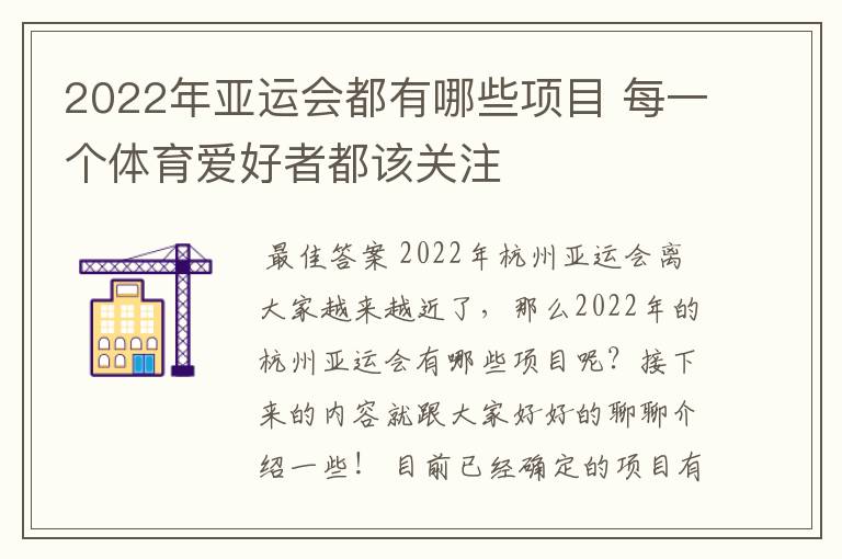 2022年亚运会都有哪些项目 每一个体育爱好者都该关注