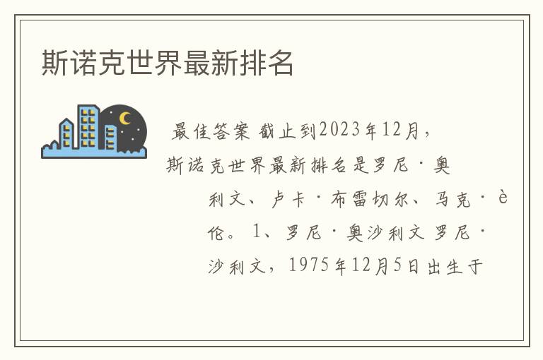 斯诺克世界最新排名