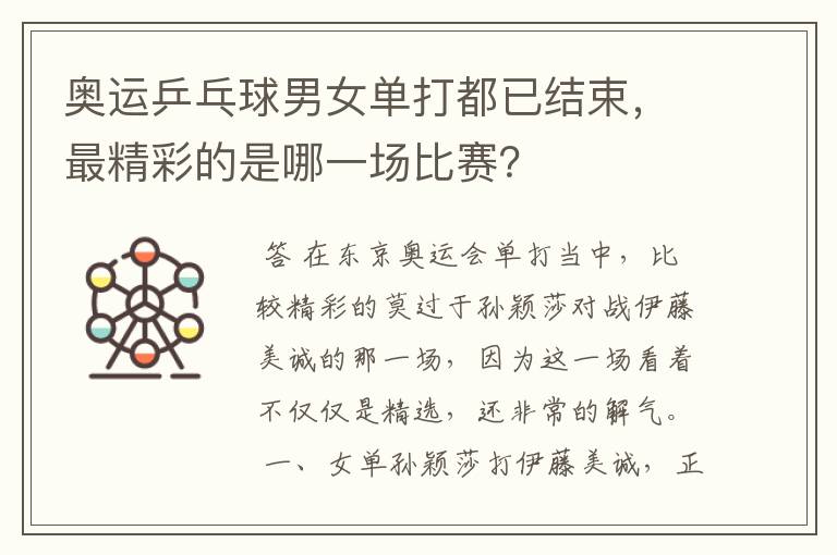 奥运乒乓球男女单打都已结束,最精彩的是哪一场比赛?
