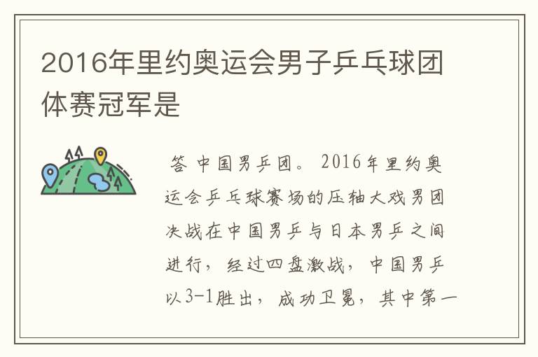 2016年里约奥运会男子乒乓球团体赛冠军是