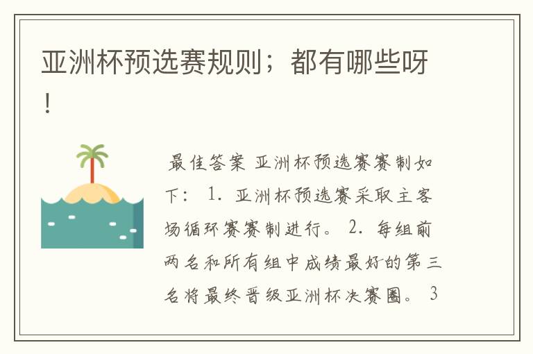 亚洲杯预选赛规则;都有哪些呀!