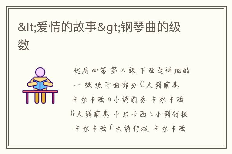 <爱情的故事>钢琴曲的级数