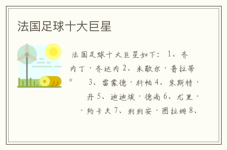 法国足球十大巨星