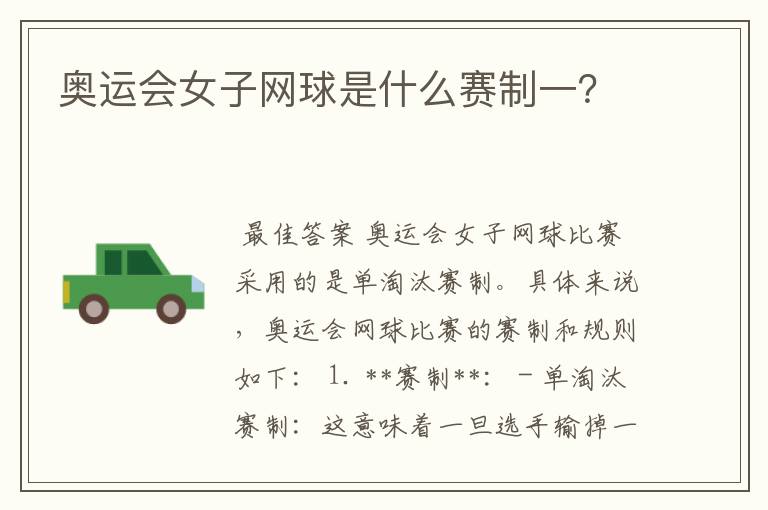 奥运会女子网球是什么赛制一?