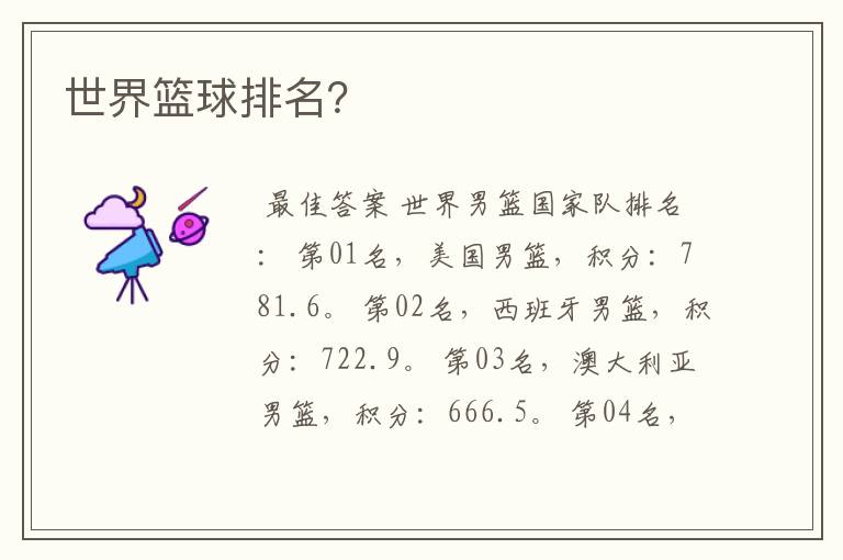 世界篮球排名？