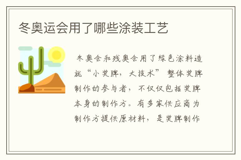 冬奥运会用了哪些涂装工艺