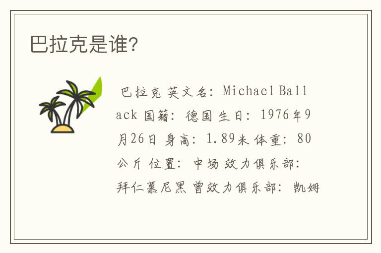 巴拉克是谁?