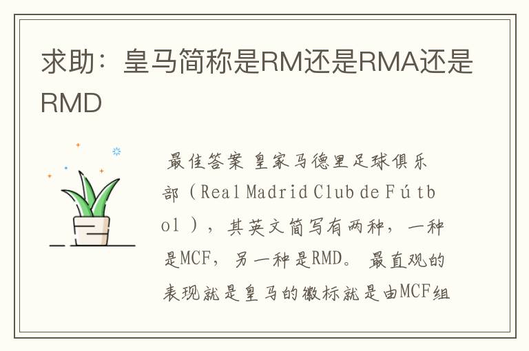 求助:皇马简称是RM还是RMA还是RMD