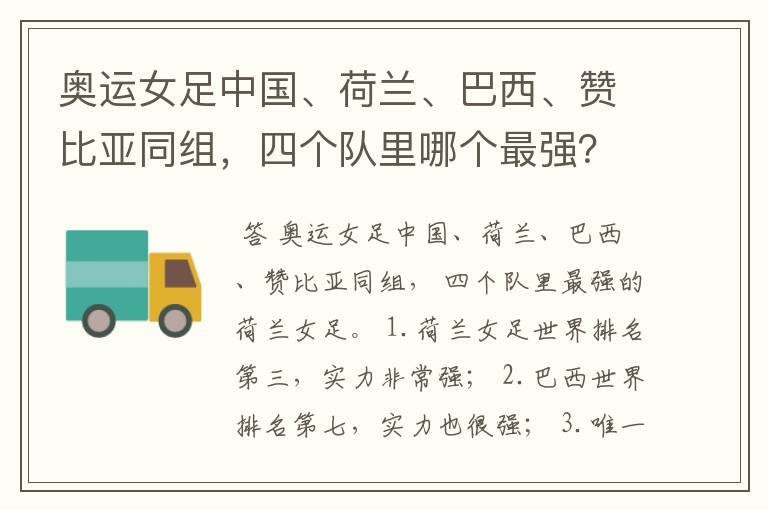 奥运女足中国、荷兰、巴西、赞比亚同组,四个队里哪个最强?