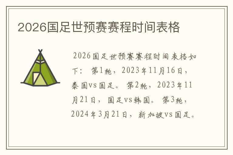 2026国足世预赛赛程时间表格